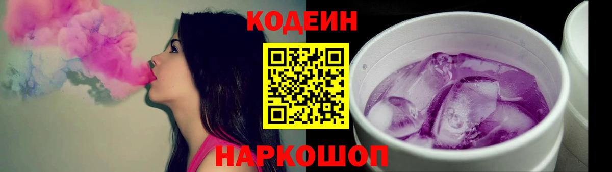 Кодеин Purple Drank  Вход с VPN  Кодеиновый сироп Lean напиток Lean (лин)  Наро-Фоминск 